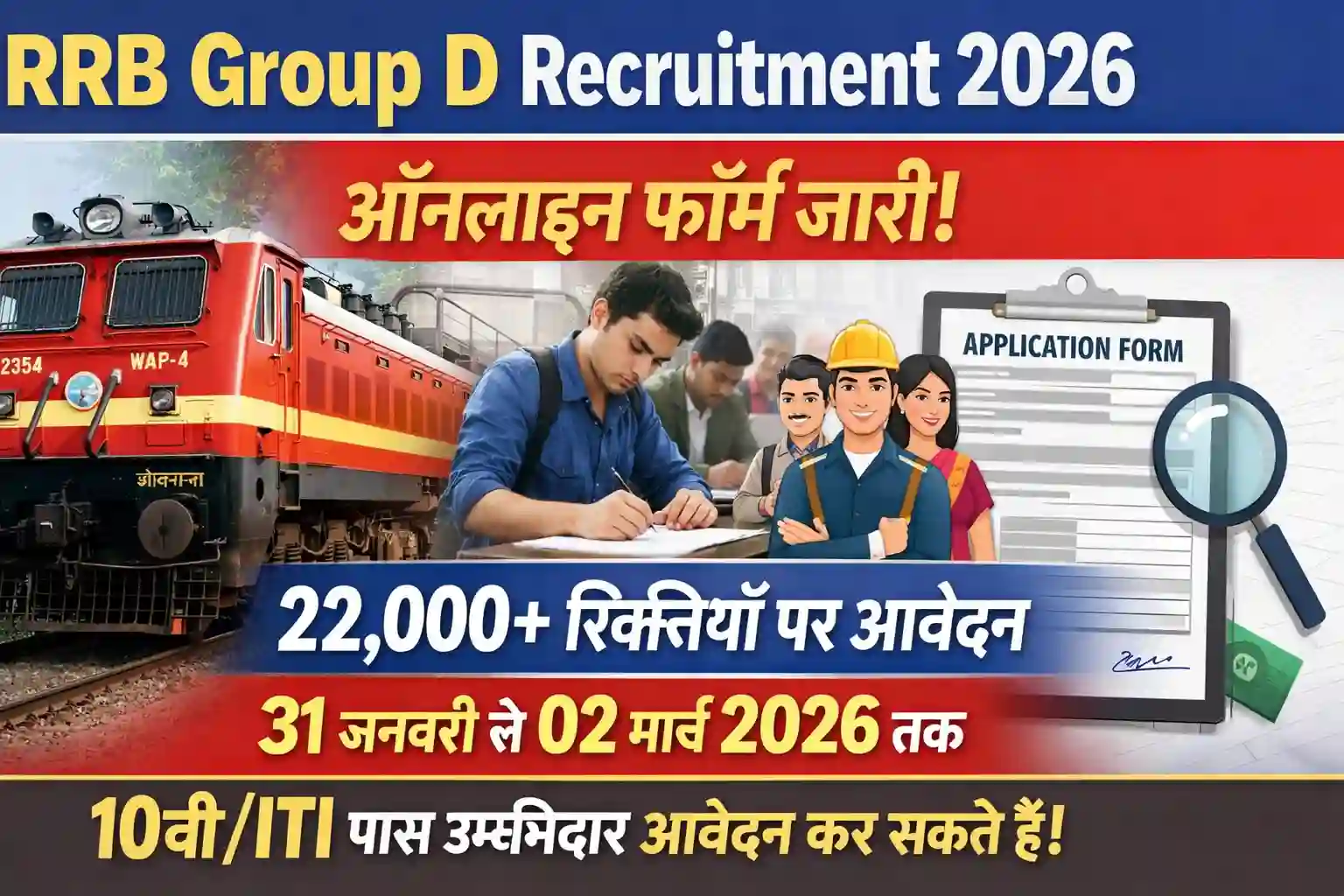 RRB Group D Recruitment 2026 – 22000+ Vacancy Online Form