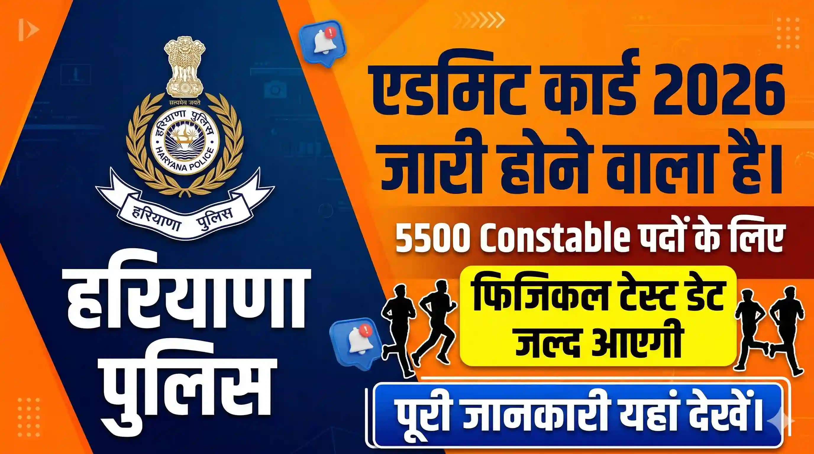Haryana Police Admit Card 2026 | Post 5500 | Physical Date Check